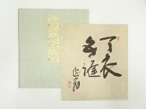 逸山筆　四文字　肉筆色紙